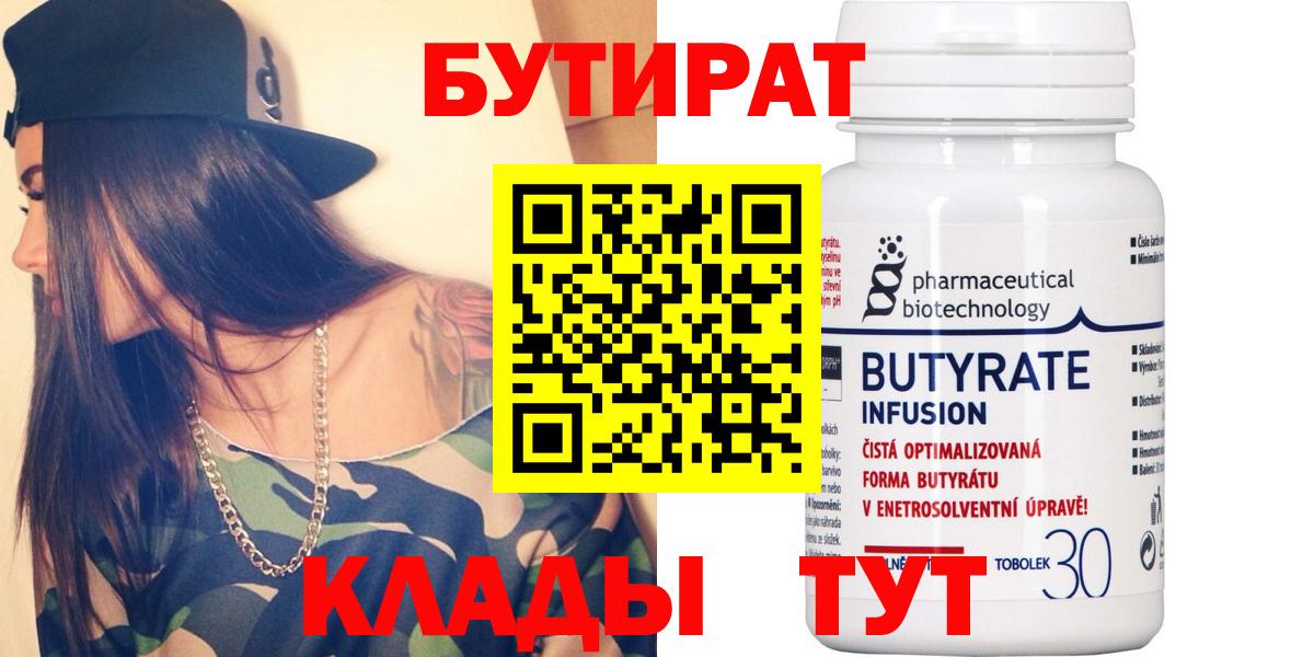 БУТИРАТ Butirat Наро-Фоминск