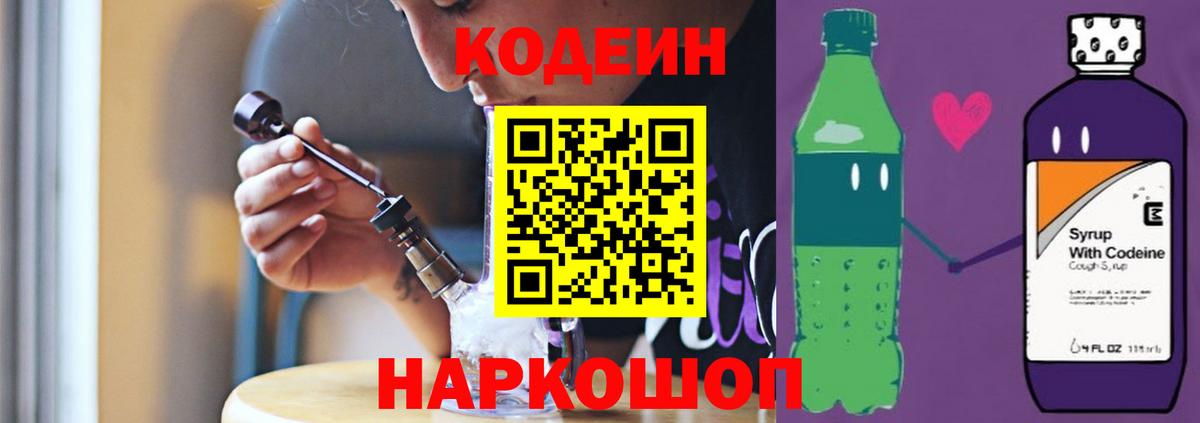 Codein напиток Lean (лин) Наро-Фоминск