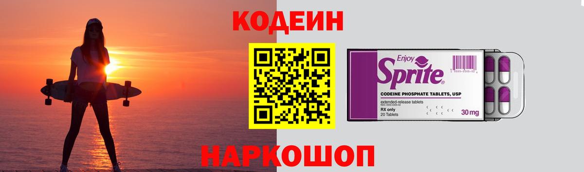 Codein напиток Lean (лин)  Кодеиновый сироп Lean Purple Drank  дарнет шоп  Наро-Фоминск  Вход с VPN 